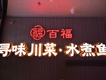 Bai Fu Xuan Wei Chuan Cai · Shui Zhu Yu