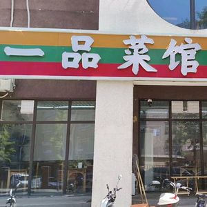 Yipin Cai Guan (Tan Zhu New District Store)