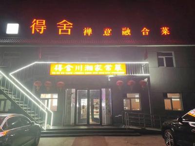 得舍川湘家常菜