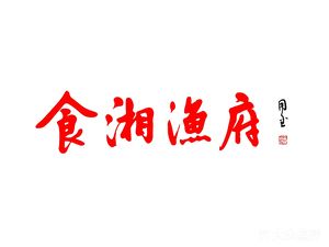 Shi Xiang Yu Fu