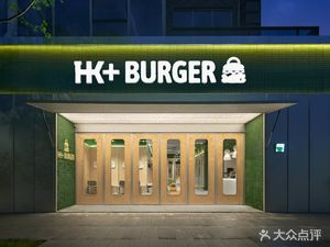 HK+BURGER (Tan Valley Branch)