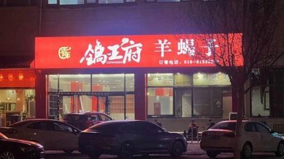 锅王府羊蝎子(燕山向阳路店)