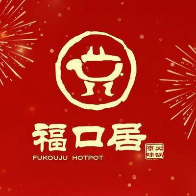 Fukouju Jingyi Hot Pot (Yanshan Store)