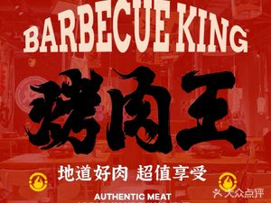 Wang BBQ (Yanshan Branch)