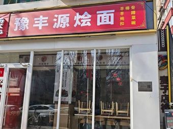 Yufengyuan Noodles