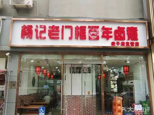 Yang Ji Lao Men Gui (Ma Zi Dian Branch)