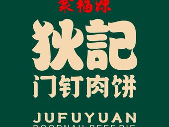 Di Ji Men Ding Rou Bing (Niu Jie Dian)