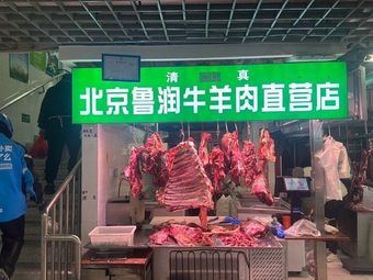 Beijing Lurun Lamb & Mutton Direct Store
