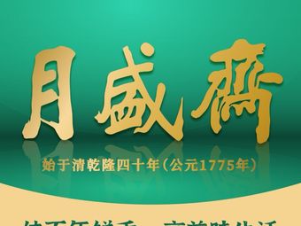 Yu Sheng Zhai (Niu Jie Dian)