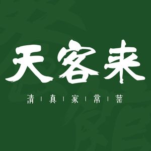 Niu Jie Qingzhen Tianke Lai Canteen (Jiazi Hutong Store)