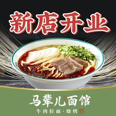 Ma Bei Er Mian Guan · Qingzhen Ni Rou La Mian