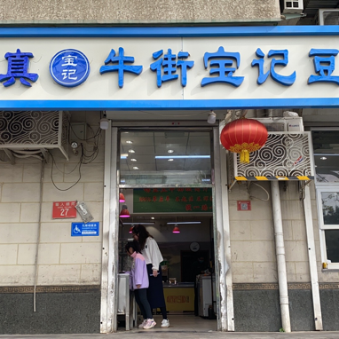 Qingzhen Niu Jie Bao Ji Dou Zhi Dian (Niu Jie Ru Guo Hutong Dian)