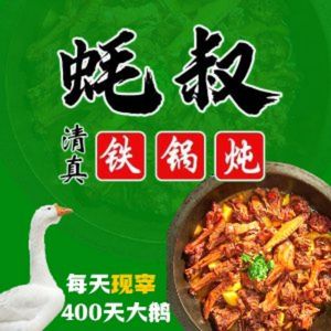 Haoshu Northeast Halal Cuisine Iron Pot Stew (Jinde Store)