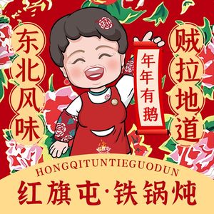 Hongqi屯 Iron Pot Stew • Northeast Cuisine (Shi Da Store)