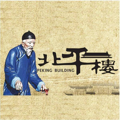 Beiping Lou Roast Duck · Beijing Cuisine (牡丹园 Branch)