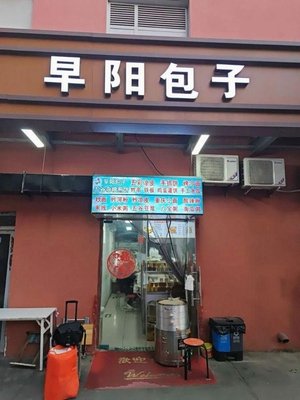 Zao Yang Baozi (Huayuan North Road Store)