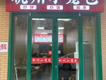 Hangzhou Steamed Buns