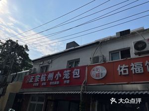 Longzhong Xian Hangzhou Steamed Dumplings