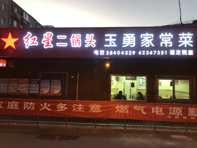 Yu Yong Home-Style Cuisine (Ji Yi Factory Dormitory Branch)