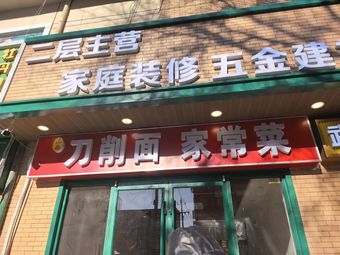 Shanxi Hand-Pulled Noodles & Home-style Dishes (Mudan Garden Branch)