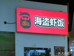 Pirate Shrimp Rice (Mudan Garden Store, Cuiwei Department Store)