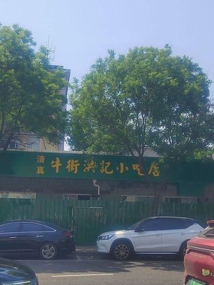 Niu Jie Hong Ji Small Food Stall (Huayuan Road Branch)