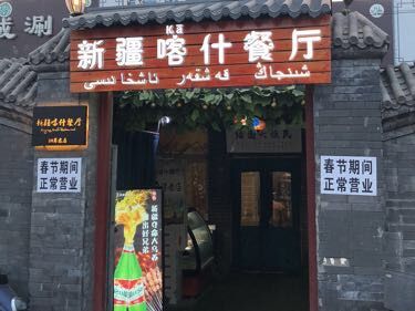 Xinjiang Kashgar Restaurant (Maidian Bridge Branch)