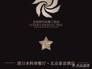 Beijing Tai Fu Hotel - Dao Japanese Restaurant