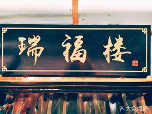 Ruifulu Fine Dining (Langqiu Garden Store)