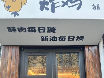 Gezhangzhang Fried Chicken