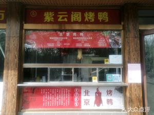 Zi Yun Ge Roasted Duck (Mudan Garden Branch)