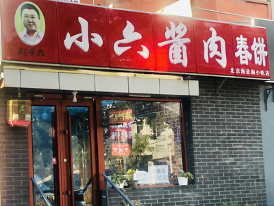 小六酱肉(新街口外大街3号院店)
