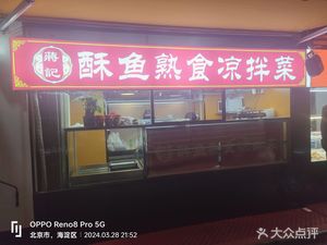 Jiang Ji Crispy Fish & Cold Dishes