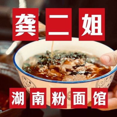 Gong Er Jie Hunan Powder Noodle Shop