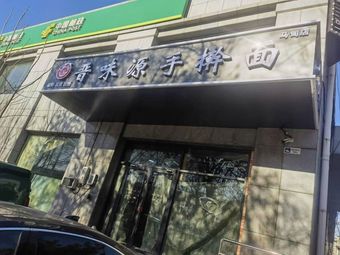 Jin Wei Yuan Hand-Pulled Noodles