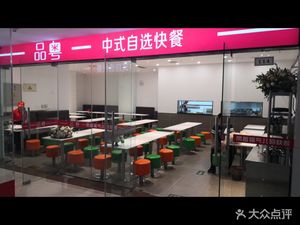 Ping Yue Chinese Self-service Fast Food (Madian Branch)
