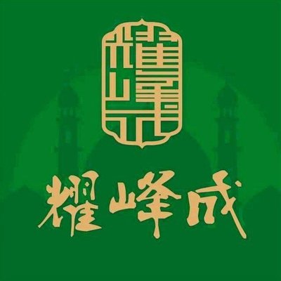 清真耀峰成涮肉烧烤拉面