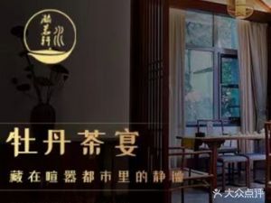 牡丹 Tea House