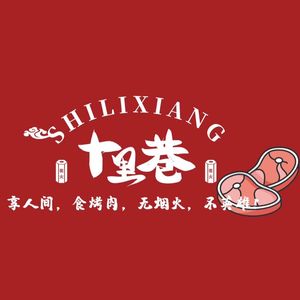 Shi Li Xiang Di Tan Kao Rou (Mudan Yuan Store)
