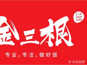 Jin San Gen Hand-Pulled Noodles (Jindu Store)