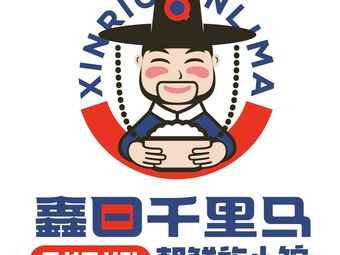 Xin Richen Jielan Korean Cuisine (Mudan Yard Branch)