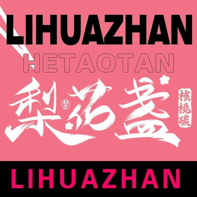 Li Hua Zhan He Nut Carbon Roasted Meat
