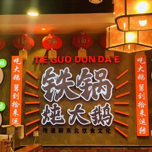 Shi Lai Yun轉 · Tie Guo Duan Da E (Wu Zhi Guan De Dian)