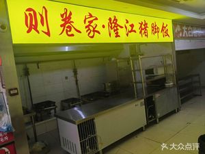 Zejuanjia · Longjiang Pig's Trotter Rice (Tongzhou Store)