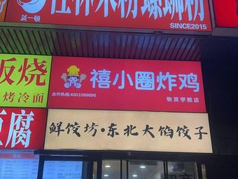 Xixi Xiaoquan Fried Chicken (Materials College Store)