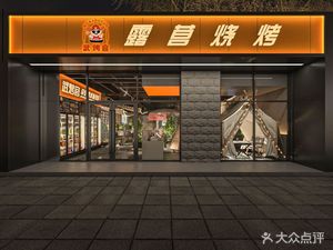 Wu Kao Guan Lu Ying BBQ (Materials College Branch)