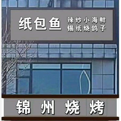 Jinzhou BBQ · Zifu Fish (Wushi Xueyuan Lu Store)
