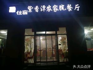 Zixiangtan Farmhouse Restaurant