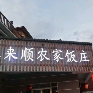 Ke Lai Shun Nongjia Fang (Jin Jia Bu Dian)
