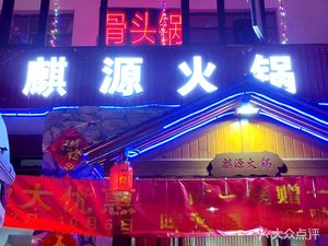 Qi Yuan Bone Pot Restaurant